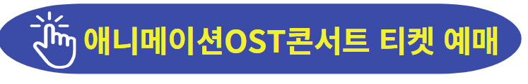 ost콘서트 티켓 예매