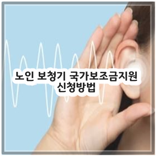 노인 보청기 국가보조금지원 신청방법