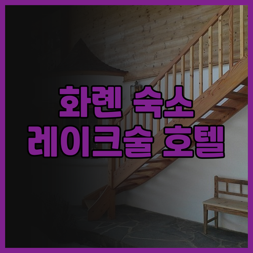 화롄 숙소 추천 레이크술 호텔 타로코