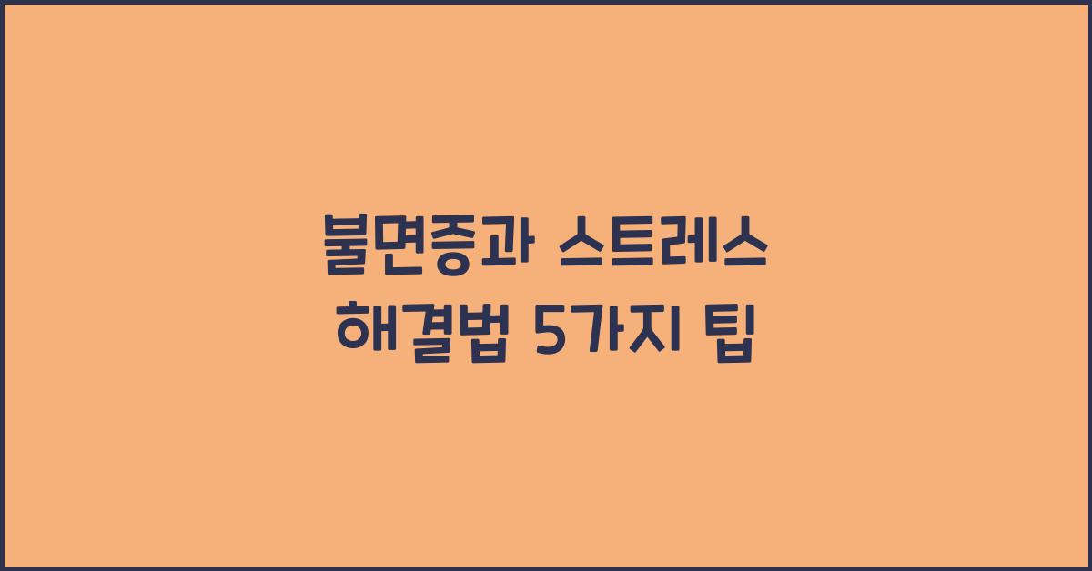 불면증과 스트레스