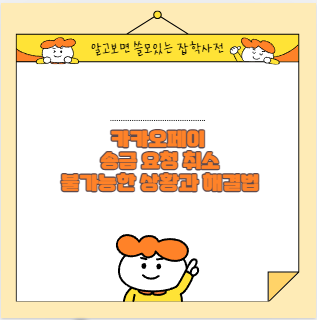 카카오페이 송금 요청 취소 불가능한 상황과 해결법