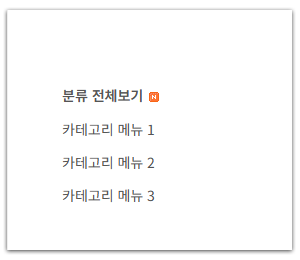 카테고리 꾸미기
