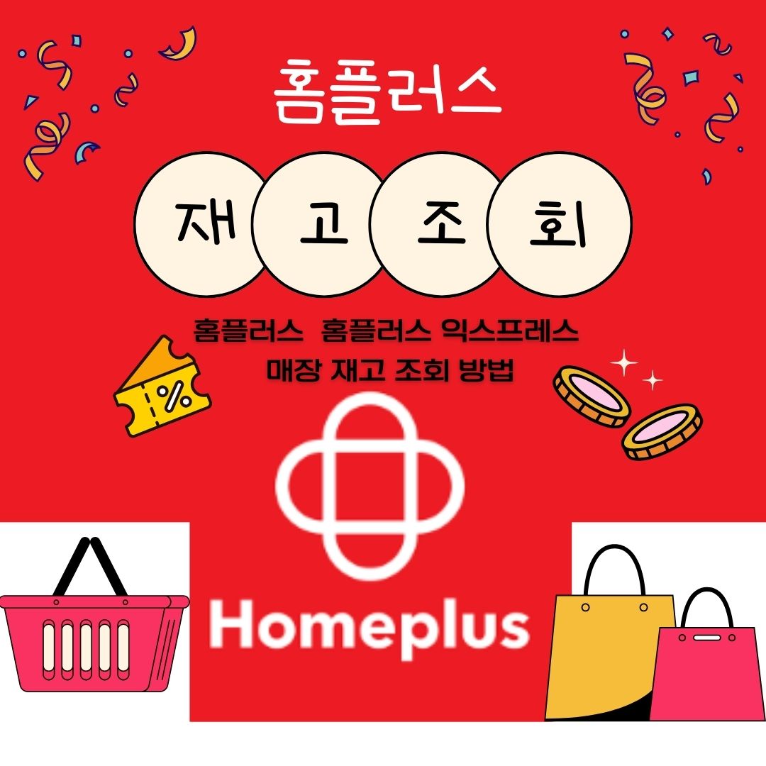 홈플러스 재고 조회 방법