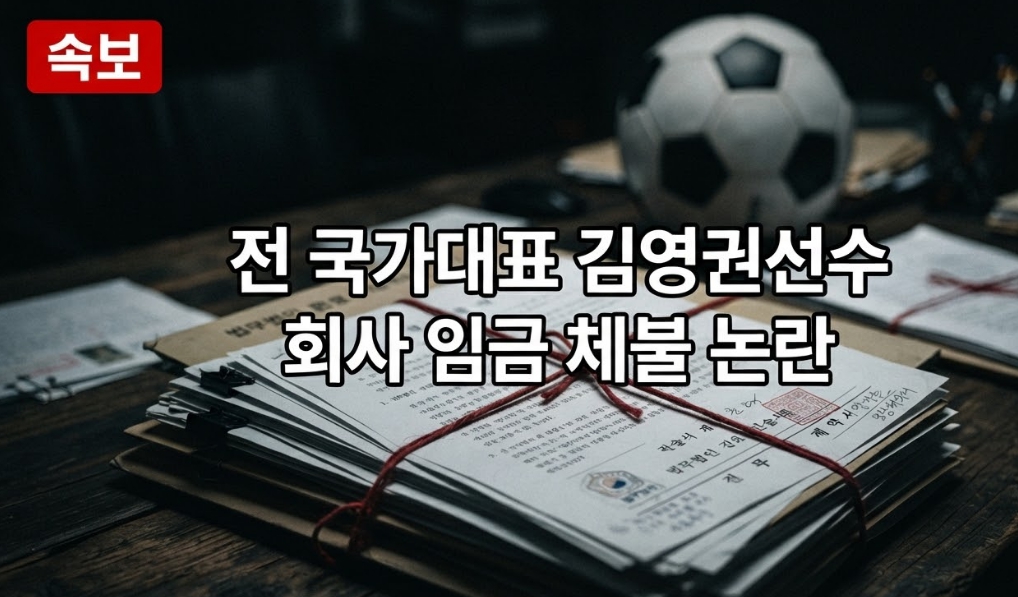 전 국가대표 김영권선수 회사 임금 체불 논란