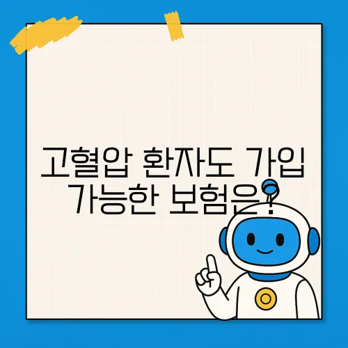 고혈압 환자도 가입 가능한 보험은?