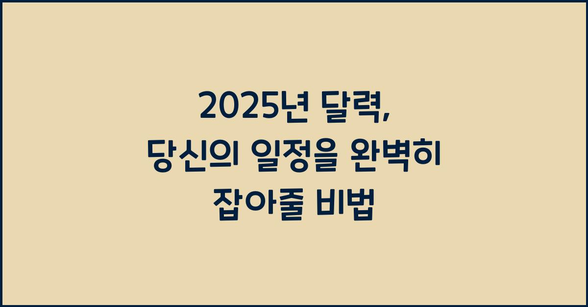 2025년 달력