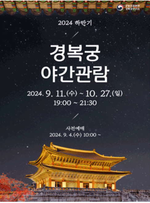 경복궁 야간관람