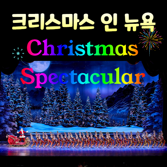 라디오시티의 크리스마스 스펙타큘러