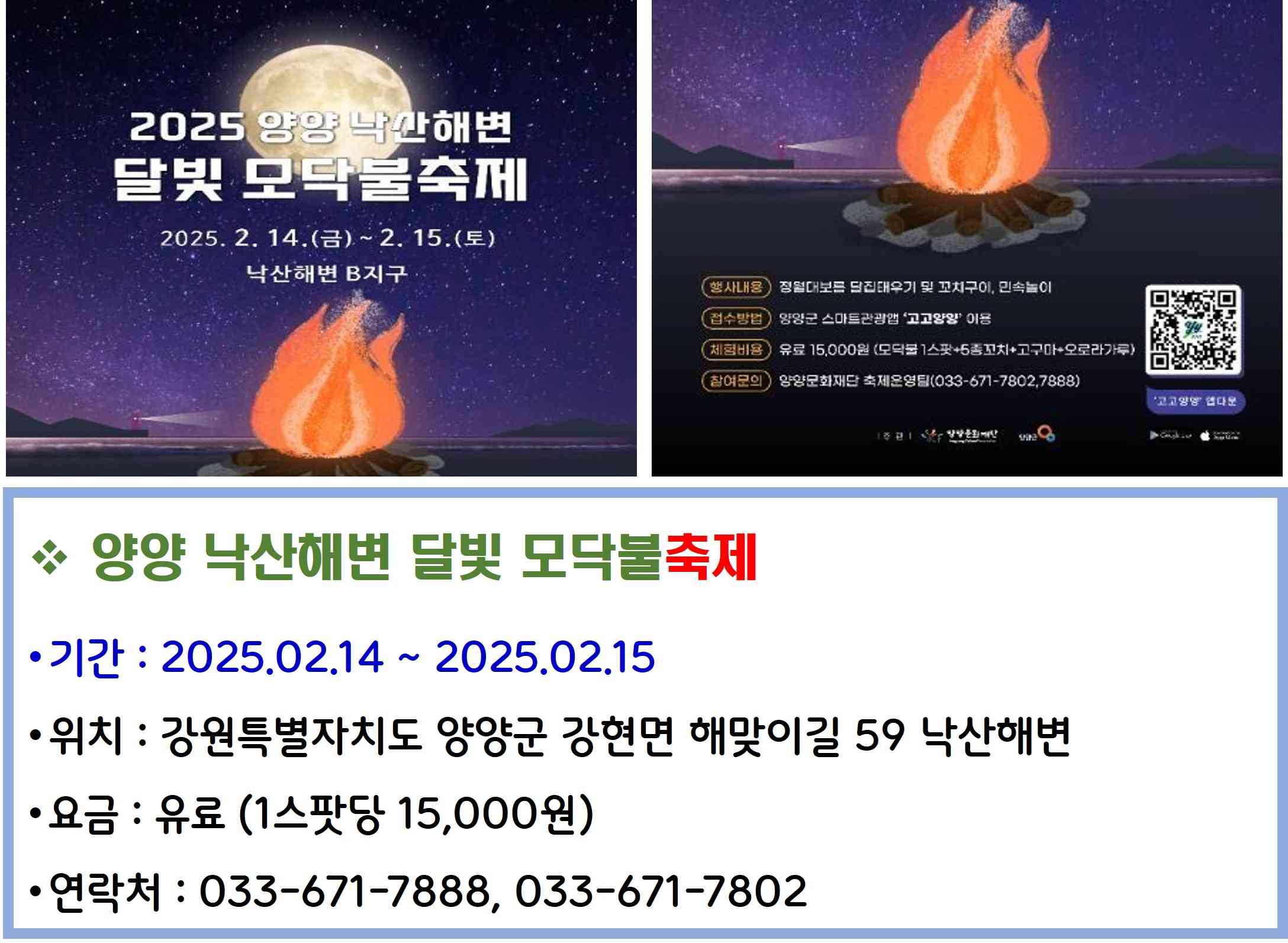 양양 낙산해변 달빛 모닥불축제