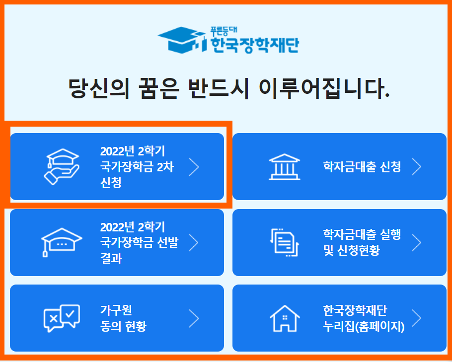 22학년도 2학기 2차 국가장학금 신청