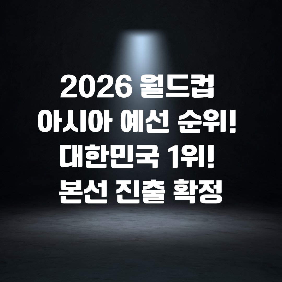 2026 월드컵 아시아 예선 순위! 대한민국 1위! 본선 진출 확정