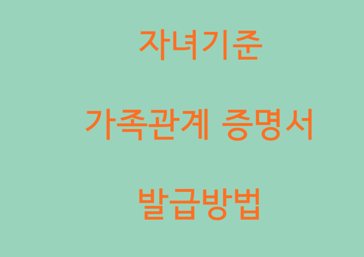 가족관계증명서 발급하러가기