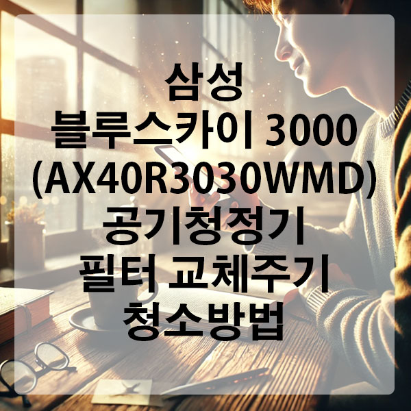 삼성 블루스카이 3000(AX40R3030WMD) 공기청정기 필터 교체 주기 및 청소 방법