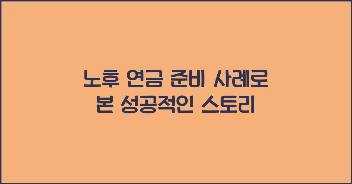 노후 연금 준비 사례