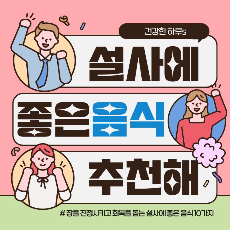 설사에 좋은 음식 10가지