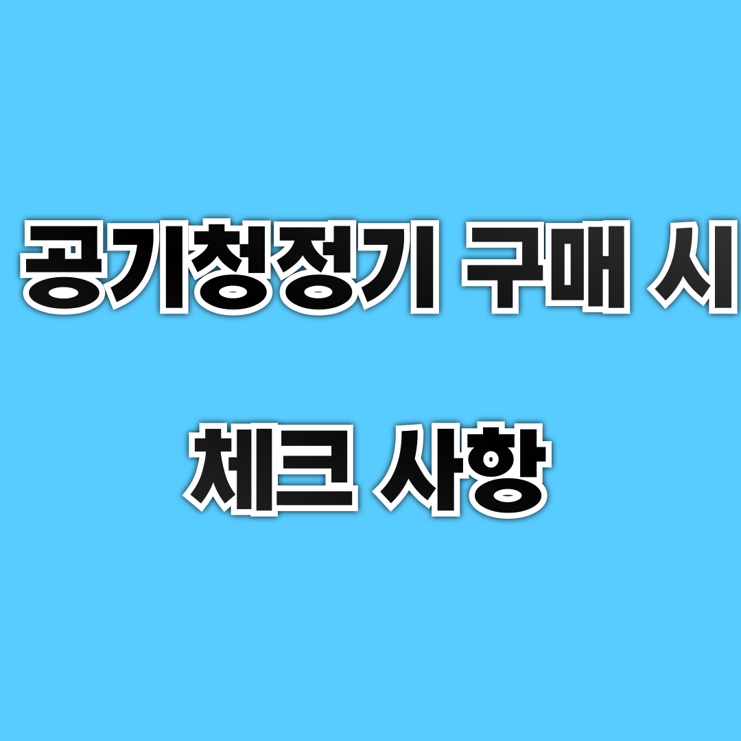 공기청정기 구매 시 체크사항