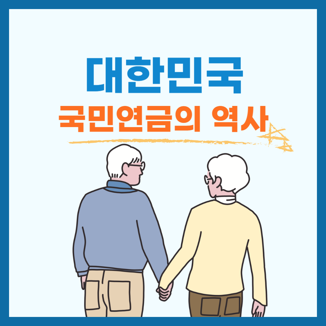 대한민국 국민연금의 역사: 우리의 노후는 어떻게 변화해 왔을까?
