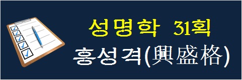 성명학-31획-흥성격