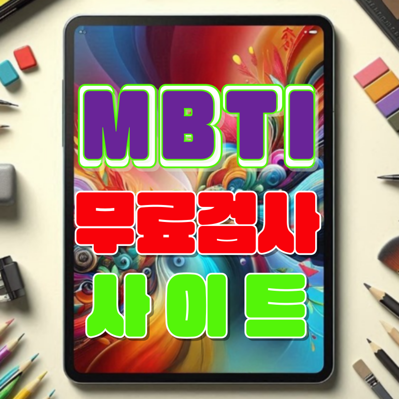 MBTI 테스트