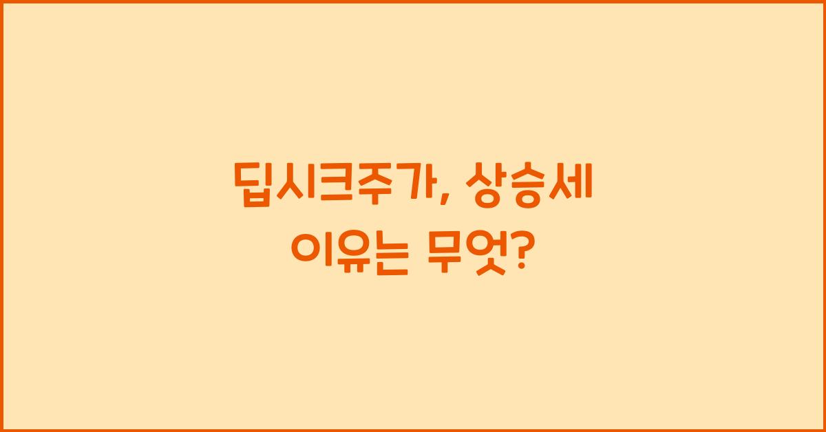 딥시크주가