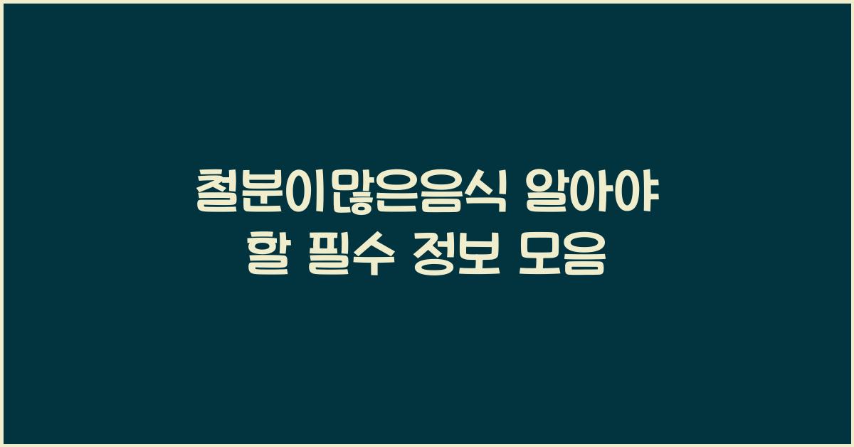 철분이많은음식