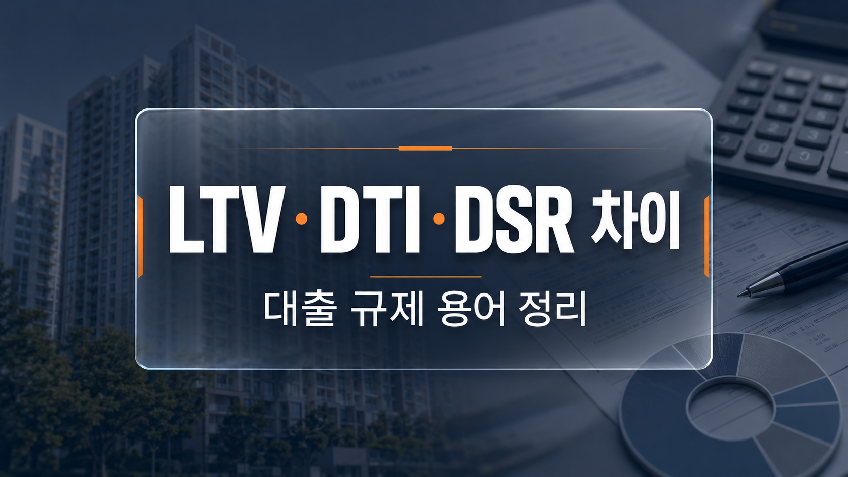 LTV DTI DSR 대출 규제 용어를 비교한 인포그래픽