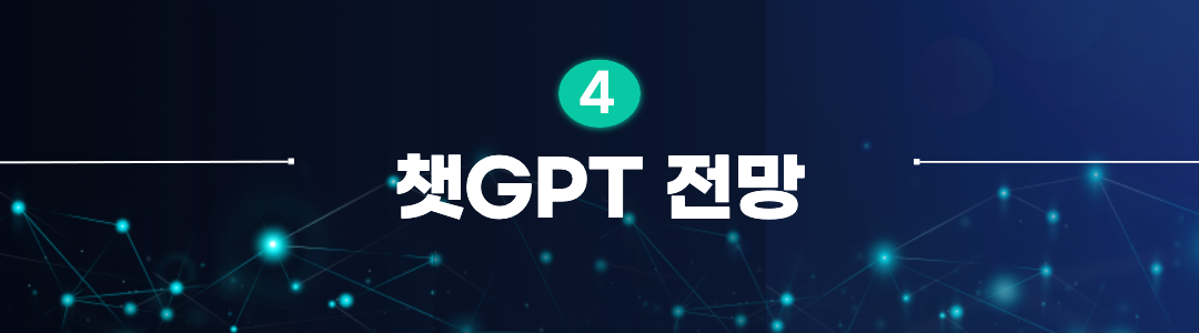 챗GPT 전망.