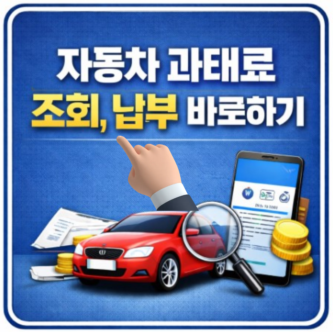 자동차 과태료 조회·납부 한 번에 끝내는 방법 (이파인 기준)