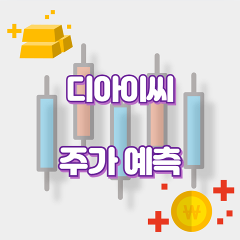 디아이씨_썸네일
