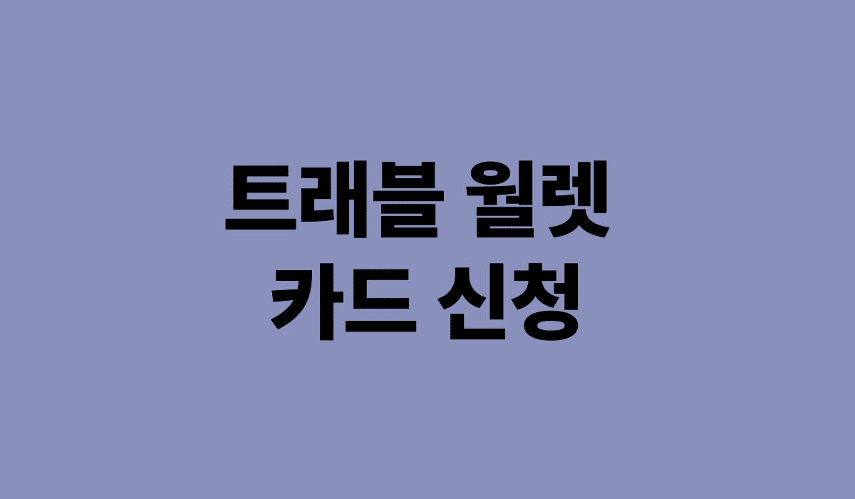 트래블월렛_카드_신청_썸네일