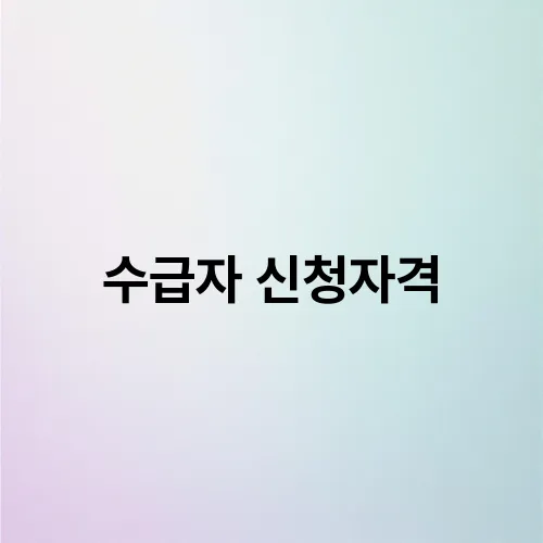 수급자 신청자격