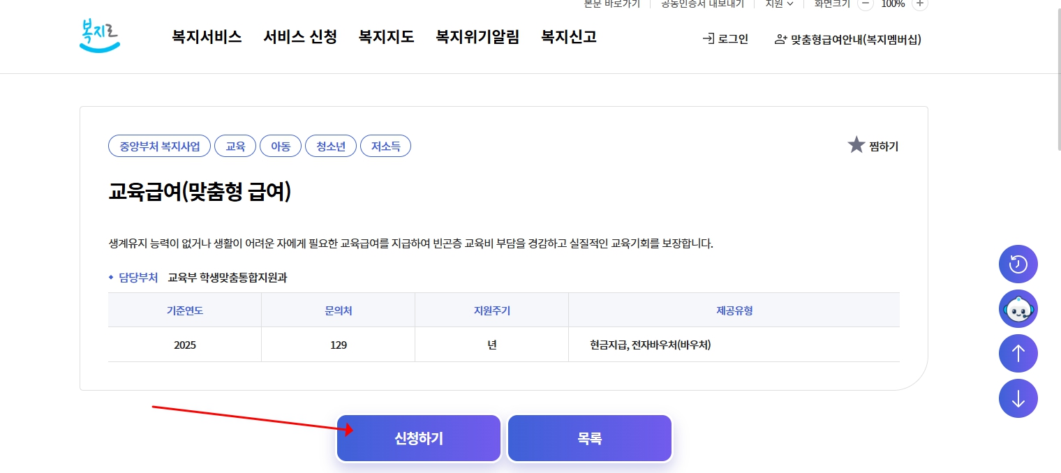 2025 교육급여 신청방법|맞춤형 교육비 지원 대상 총정리