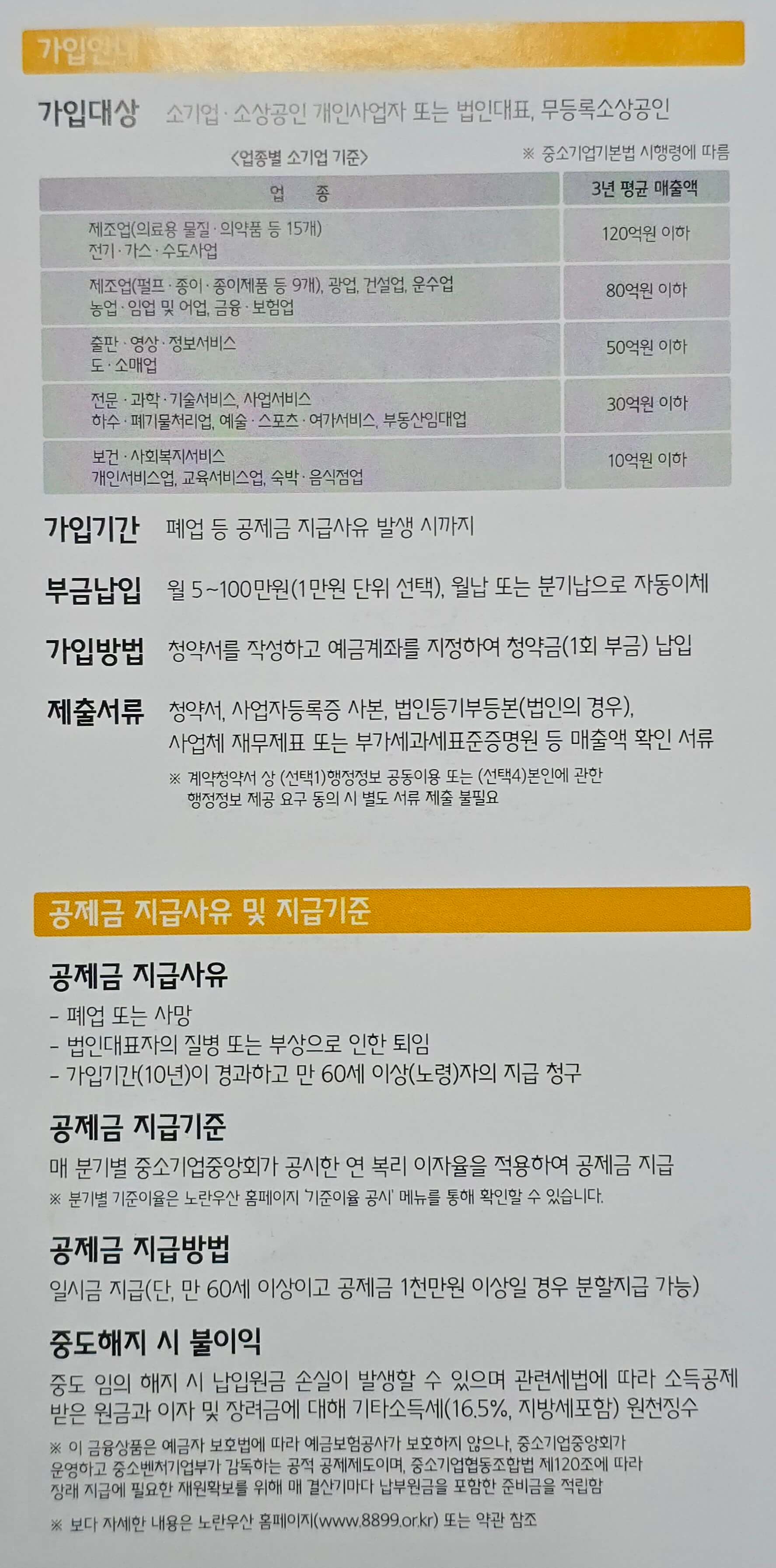 노란우산공제 상품혜택, 가입안내, 공제금 지급사유 및 지급기준 등 안내