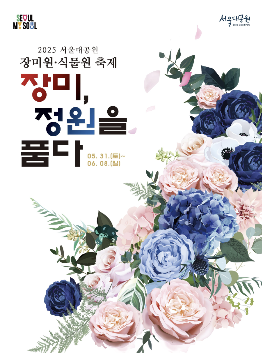 서울대공원 장미원 축제