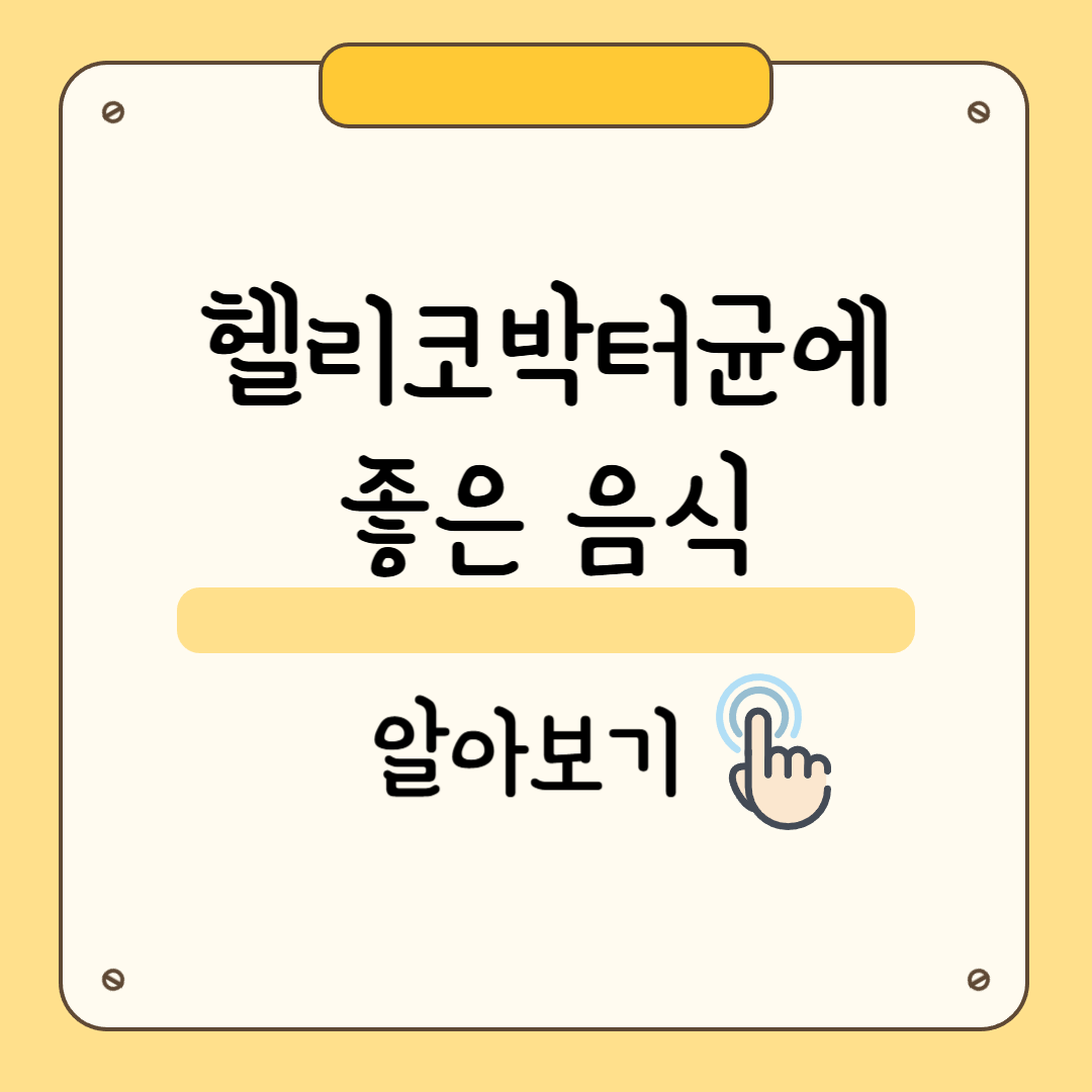 헬리코박터균에 좋은 음식
