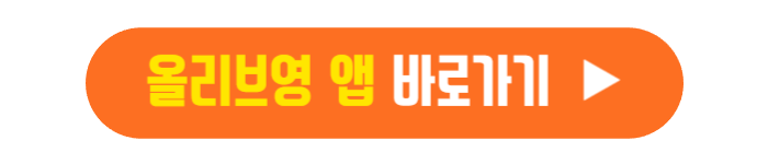 올리브영 앱 바로가기