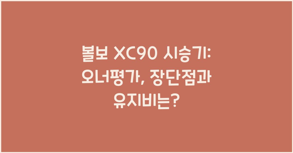 볼보 XC90 시승기, 오너평가, 장단점, 결함, 유지비, 제원, 수리