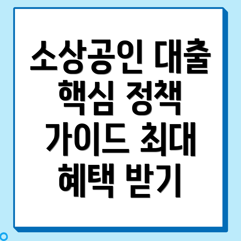 만송동 소상공인 정책자금 대출