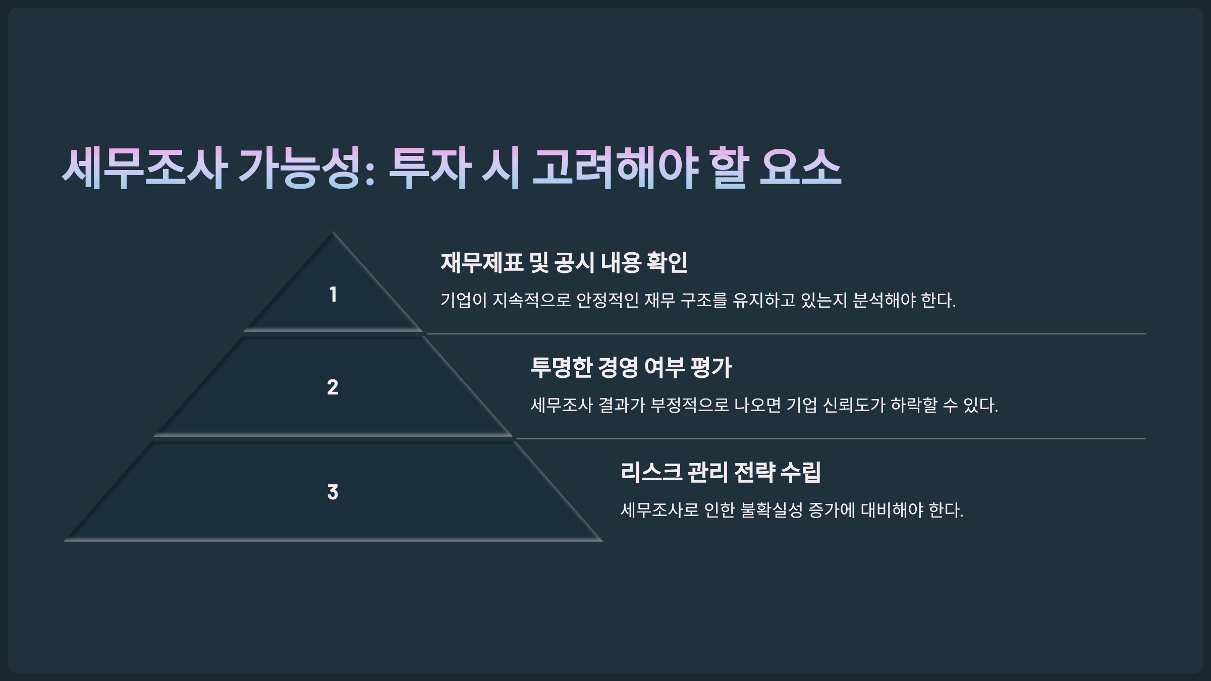 세무조사 가능성: 투자 시 고려해야 할 요소