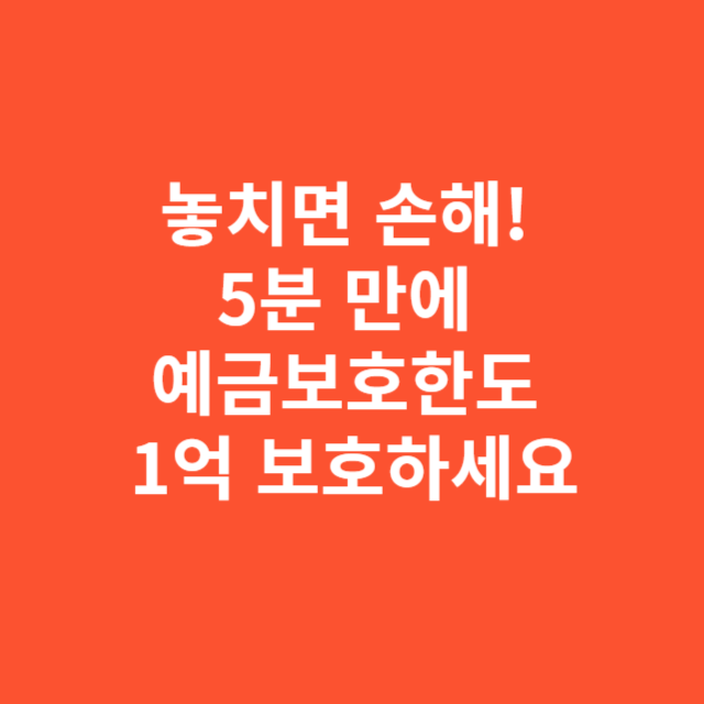 놓치면 손해! 5분 만에 예금보호한도 2025년 9월 1억 신청하세요