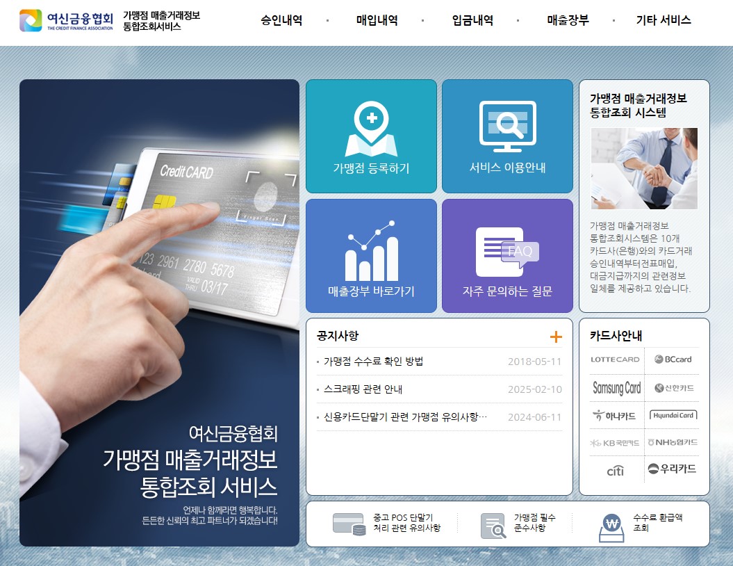 여신금융협회 카드매출조회 방법
