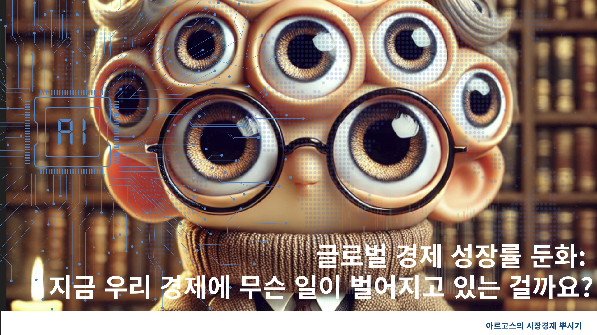 글로벌 경제 성장률 둔화: 지금 우리 경제에 무슨 일이 벌어지고 있는 걸까요-제작이미지