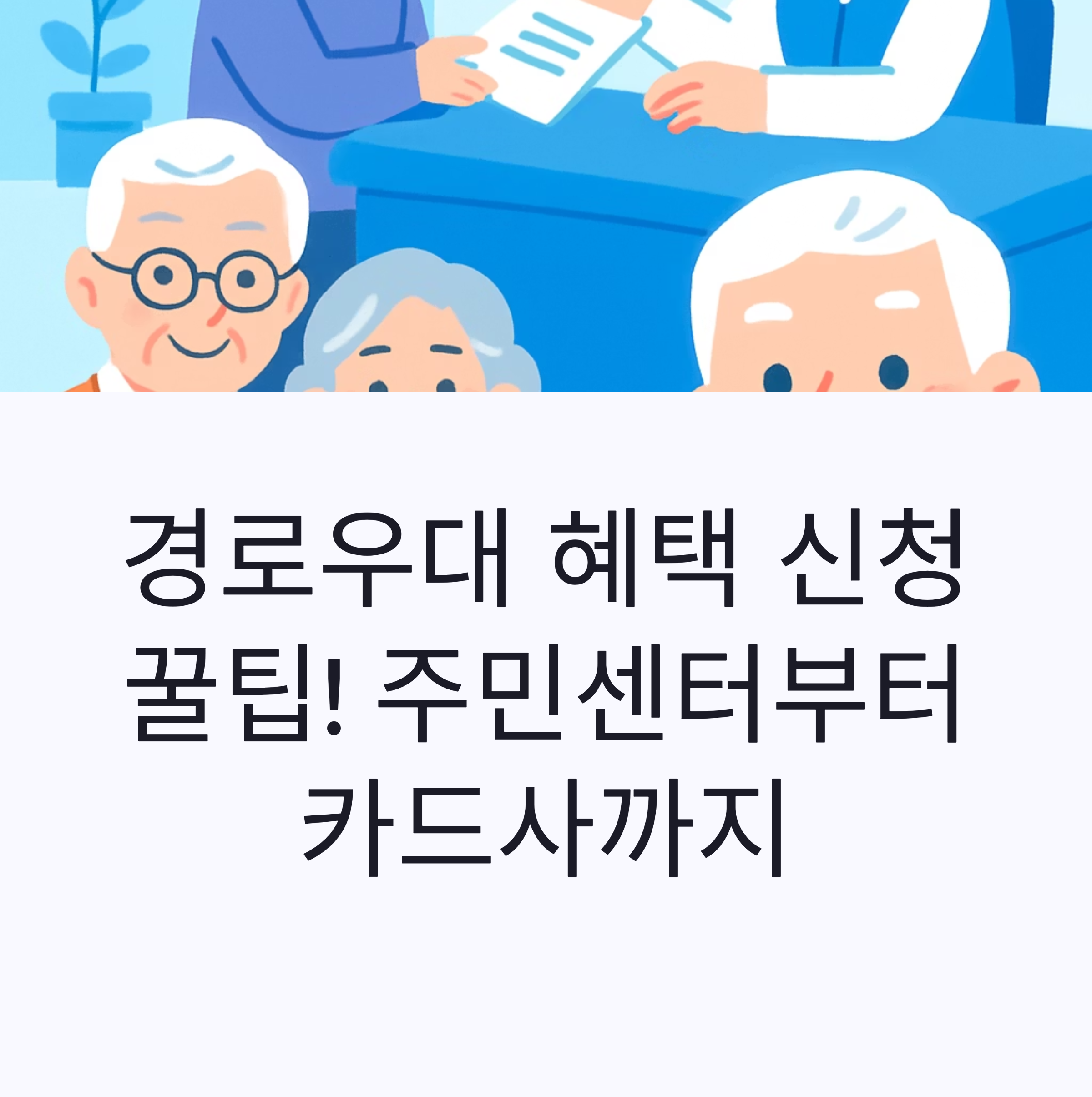 경로우대 혜택 신청 꿀팁! 주민센터부터 카드사까지
