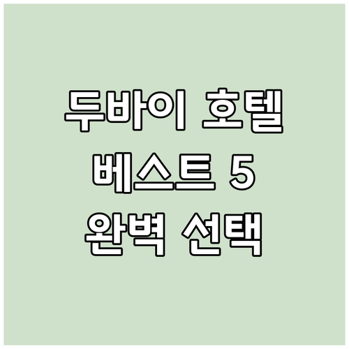 두바이 호텔 추천 베스트 5 당신의