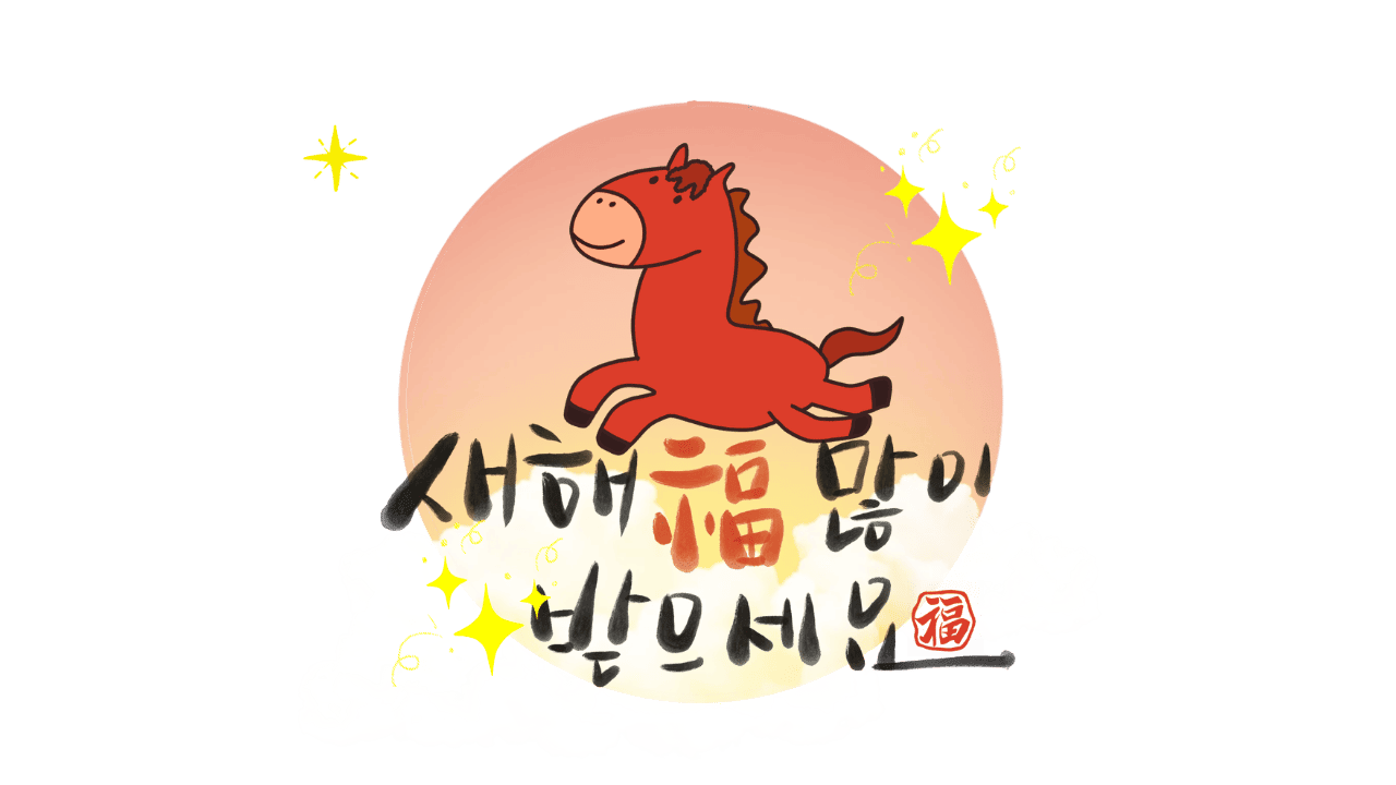 2026년 새해인사말&amp;#44; 미리캔버스 샘플 이미지