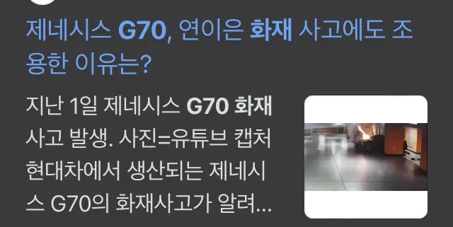 제네시스 결함 화재