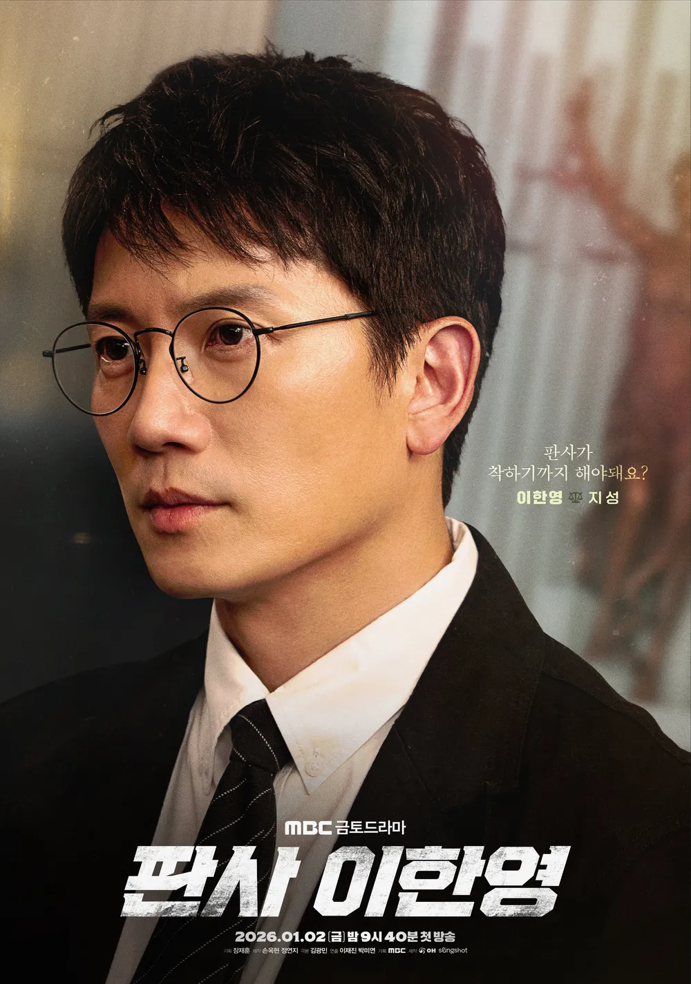 판사 이한영 등장인물 - 지성