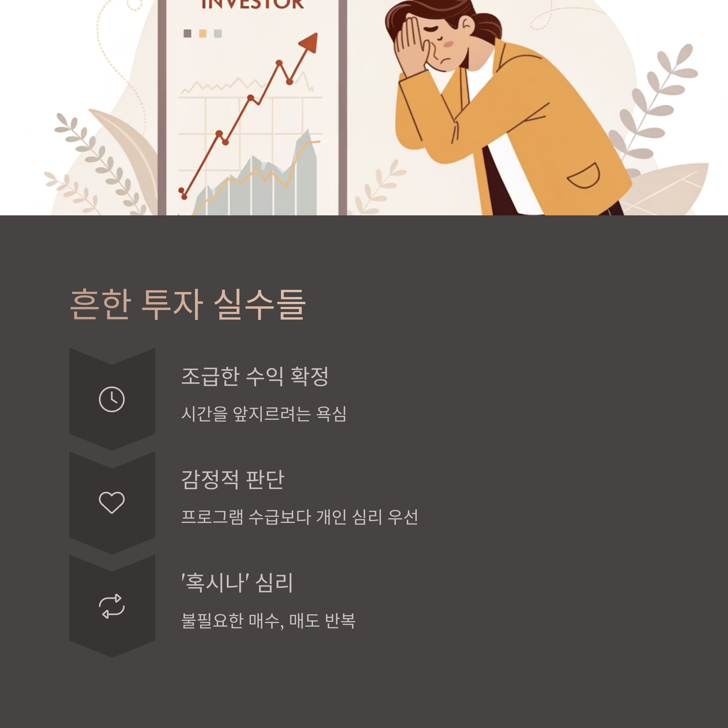 주식 매매에서 흔히 저지르는 실수들