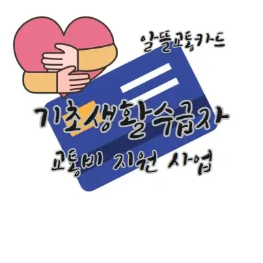 기초생활수급자-교통비-지원-사업-알뜰교통카드