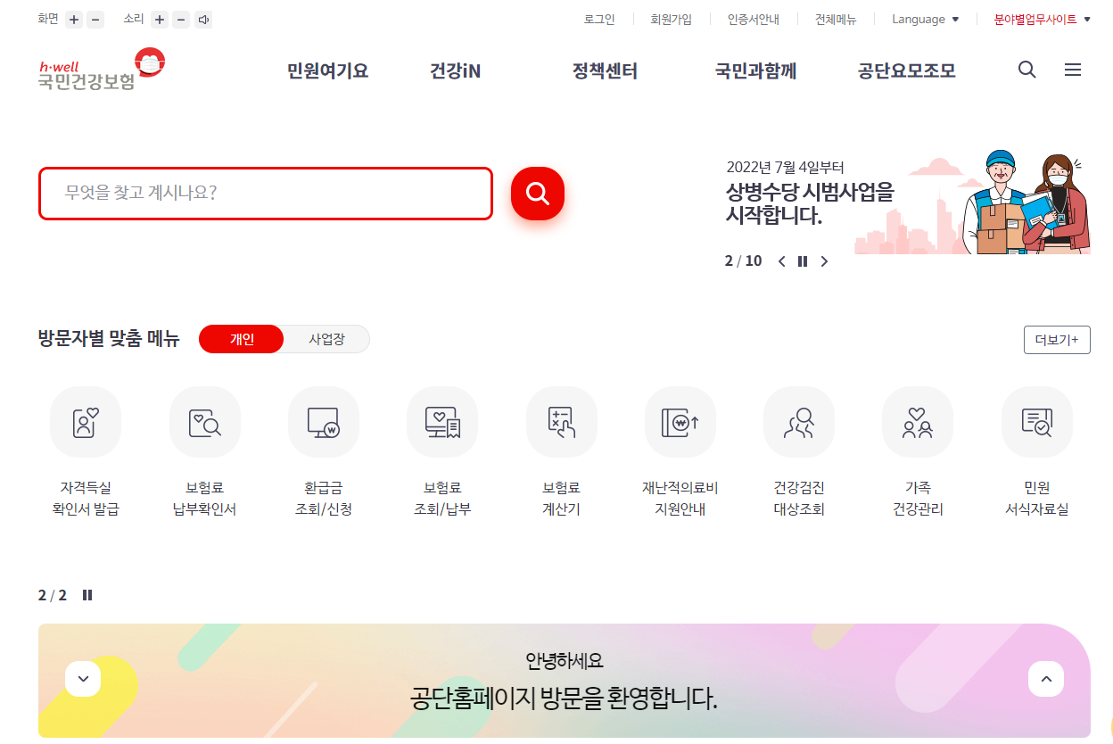 국민건강보험공단 홈페이지 바로가기